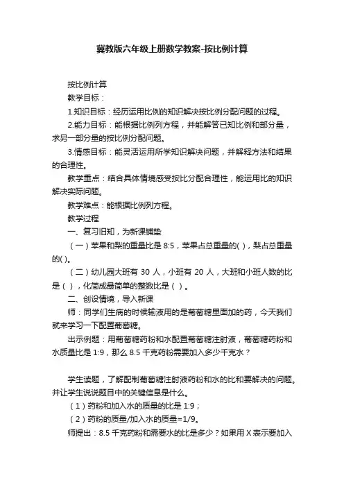 冀教版六年级上册数学教案-按比例计算