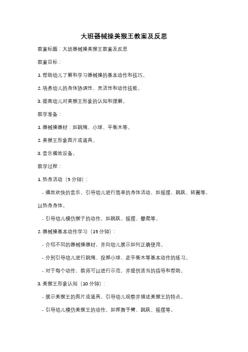 大班器械操美猴王教案及反思