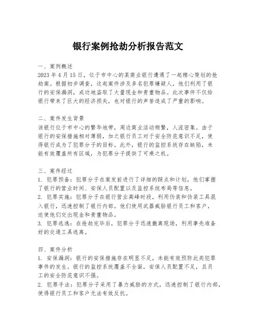 银行案例抢劫分析报告范文