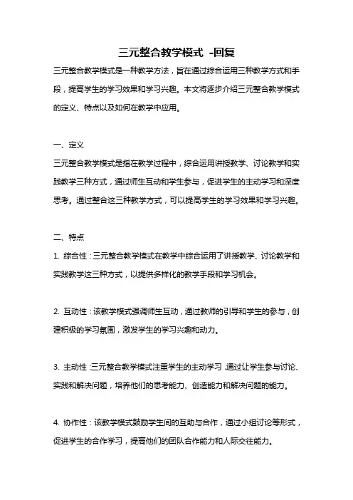 三元整合教学模式 -回复