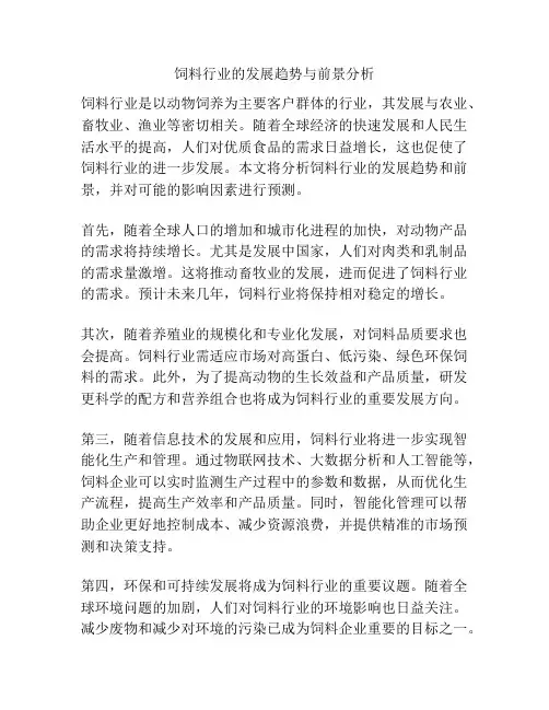 饲料行业的发展趋势与前景分析