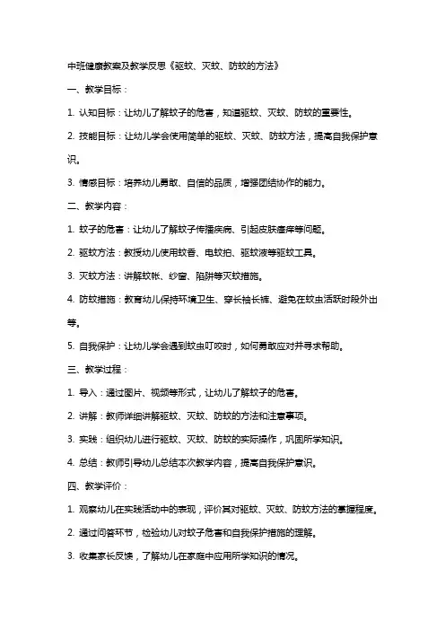 中班健康教案及教学反思《驱蚊、灭蚊、防蚊的方法》