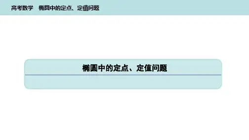 高考数学《椭圆中的定点、定值问题》