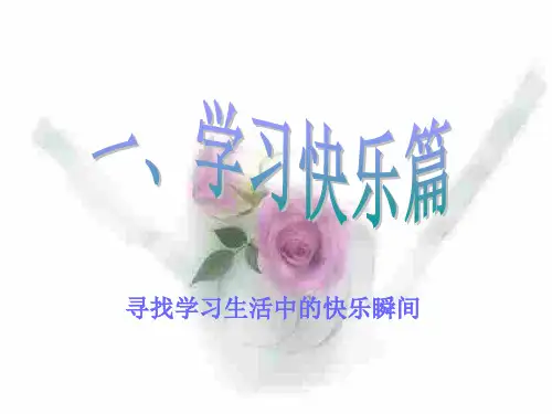 初一政治上学期学习中的苦与乐(PPT)3-1