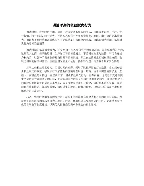明清时期的私盐贩卖行为