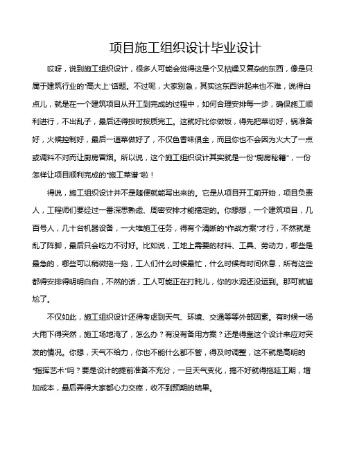 项目施工组织设计毕业设计