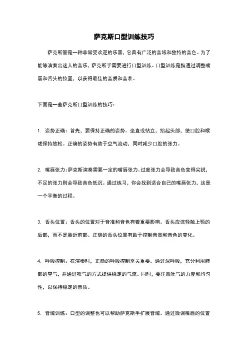 萨克斯口型训练技巧