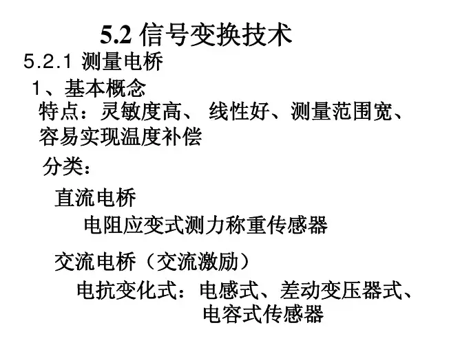 5.2信号变换技术