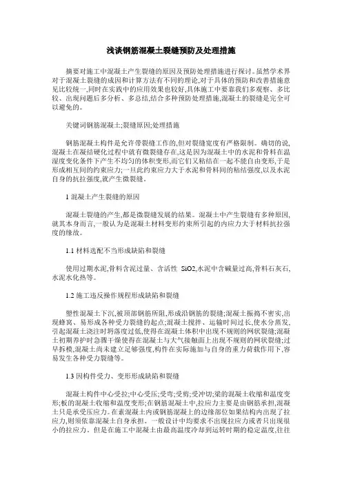 浅谈钢筋混凝土裂缝预防及处理措施