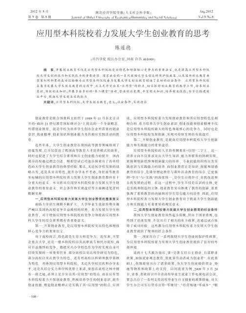 应用型本科院校着力发展大学生创业教育的思考陈遂德