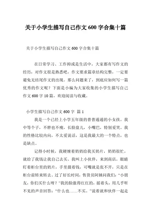 关于小学生描写自己作文600字合集十篇