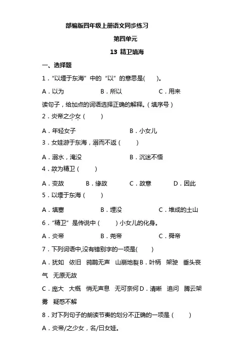 语文部编版四年级上册 4-13精卫填海 同步练习5