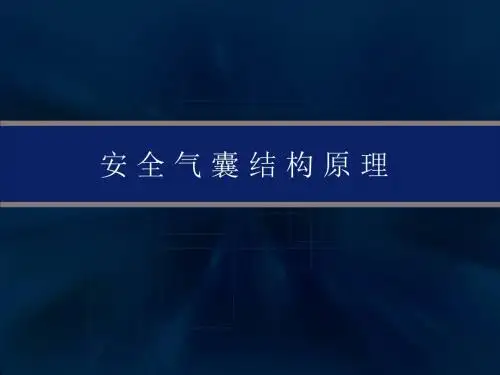 汽车安全气囊系统PPT课件