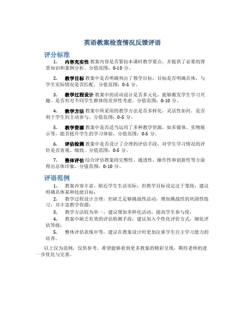 英语教案检查情况反馈评语