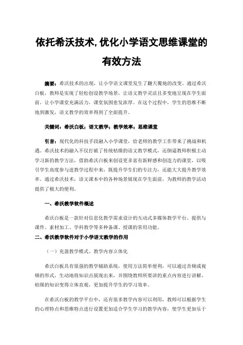 依托希沃技术,优化小学语文思维课堂的有效方法