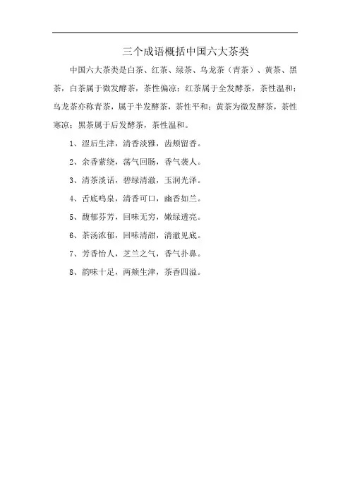 三个成语概括中国六大茶类