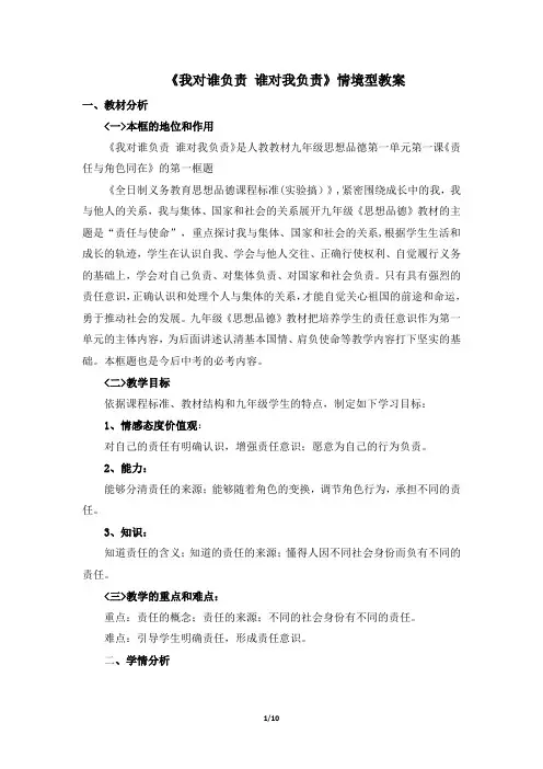 《我对谁负责_谁对我负责》情境型教案