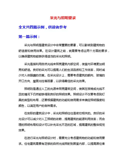 采光与照明要求