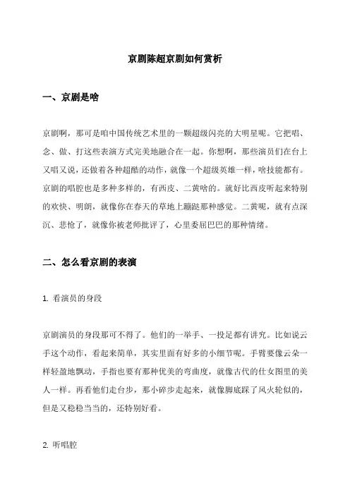 京剧陈超京剧如何赏析
