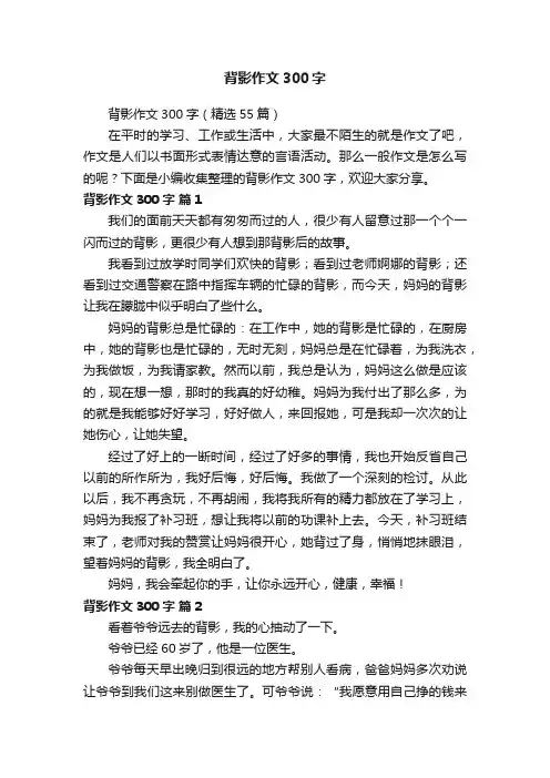 背影作文300字（精选55篇）