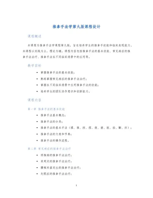 推拿手法学第九版课程设计