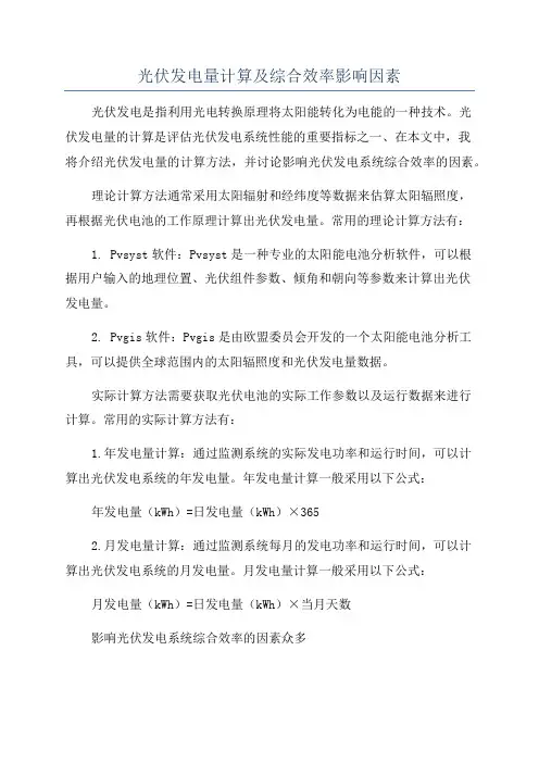 光伏发电量计算及综合效率影响因素