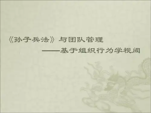 孙子兵法与团队管理概述