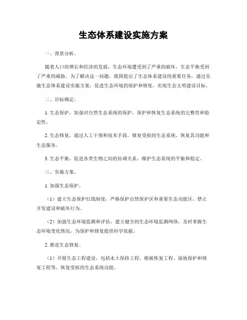 生态体系建设实施方案