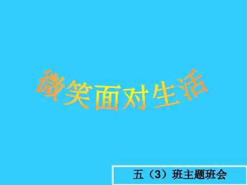 微笑面对生活主题班会ppt课件