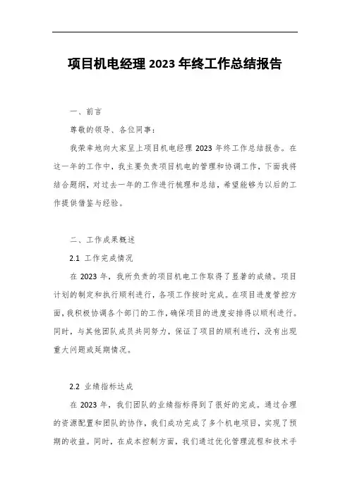 项目机电经理2023年终工作总结报告