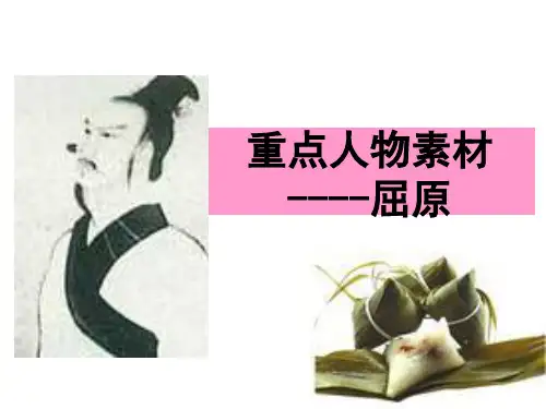 高中作文_重点人物素材——屈原ppt