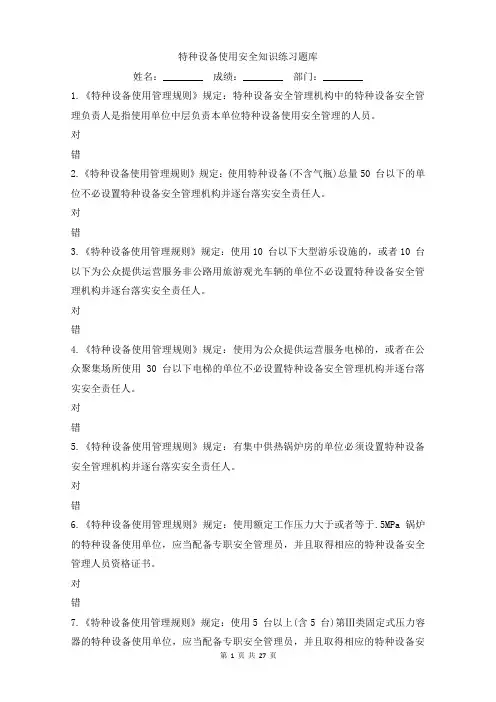 特种设备使用安全知识练习题库