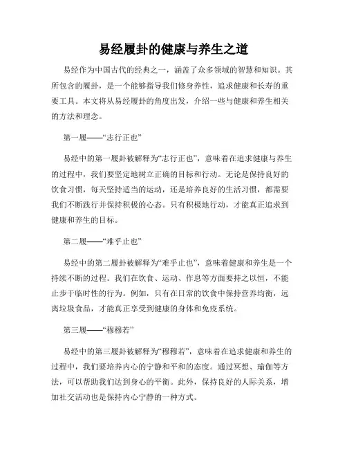 易经履卦的健康与养生之道