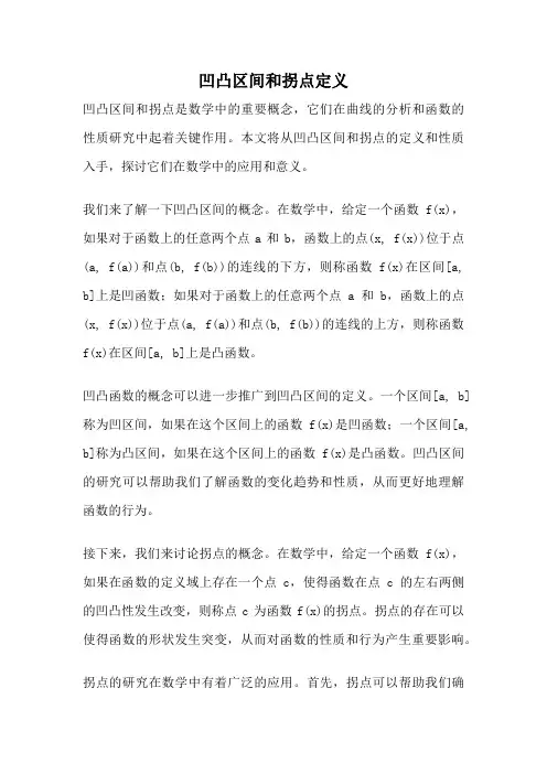 凹凸区间和拐点定义