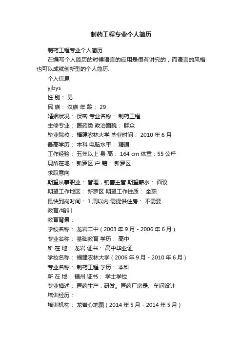 制药工程专业个人简历