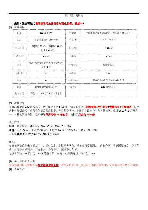 202010关于都江堰集体建设用地在售项目的市调报告