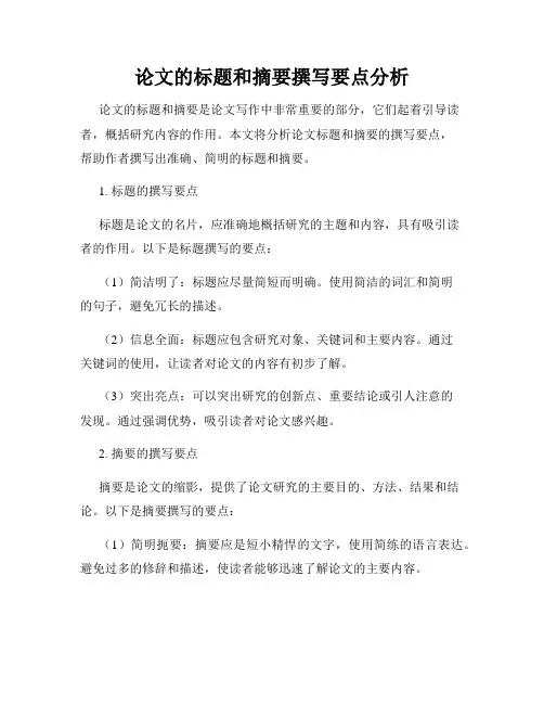 论文的标题和摘要撰写要点分析