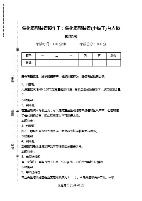 催化重整装置操作工：催化重整装置(中级工)考点模拟考试.doc