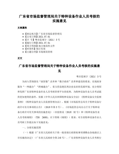 广东省市场监督管理局关于特种设备作业人员考核的实施意见
