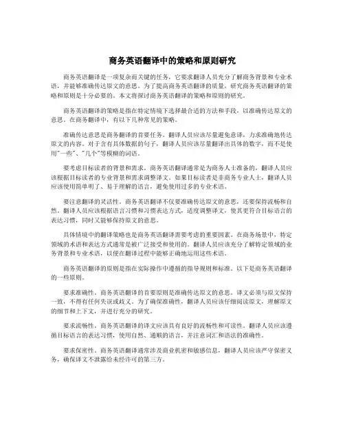 商务英语翻译中的策略和原则研究