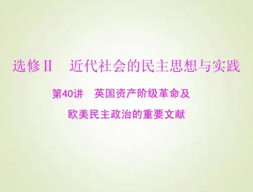 2015高考历史总复习课件：5.40 欧美资产阶级革命及民主政治