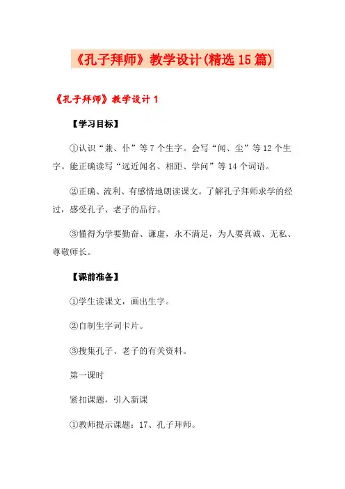 《孔子拜师》教学设计(精选15篇)