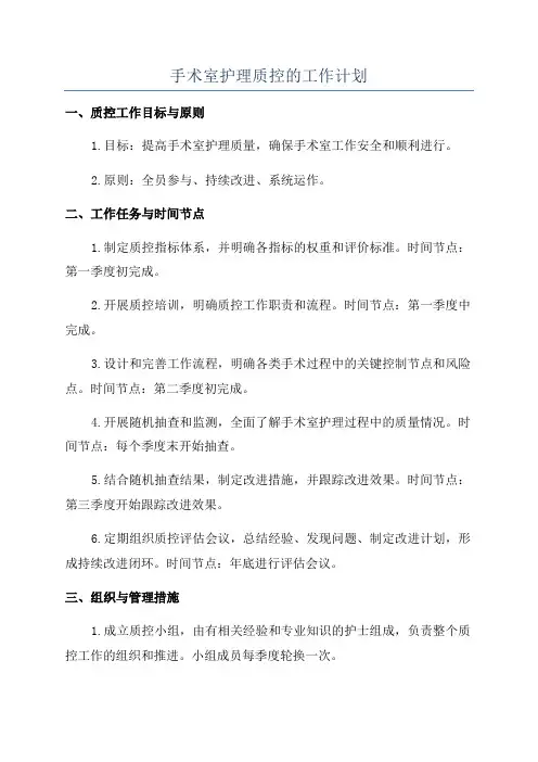 手术室护理质控的工作计划