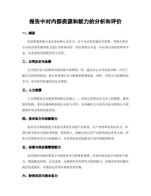 报告中对内部资源和能力的分析和评价