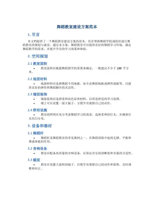 舞蹈教室建设方案范本