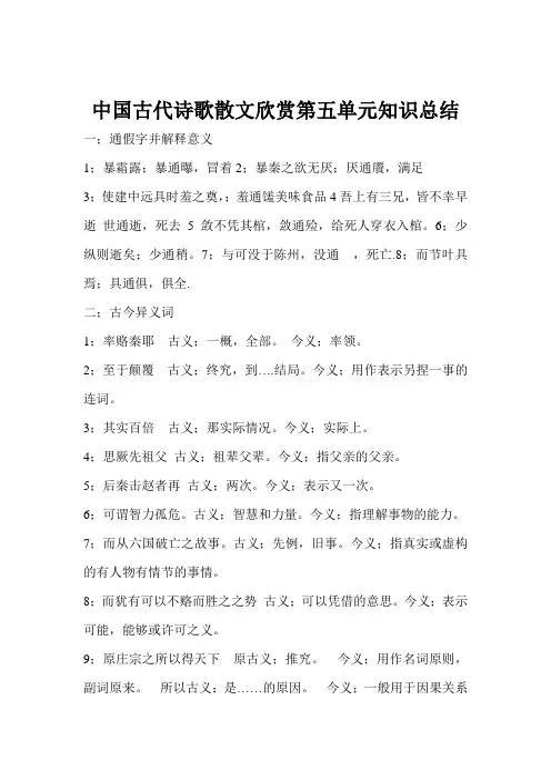 中国古代诗歌散文欣赏第五单元知识总结
