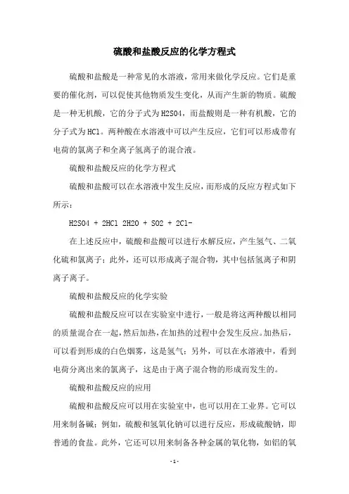 硫酸和盐酸反应的化学方程式