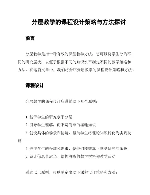 分层教学的课程设计策略与方法探讨