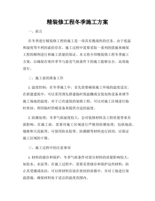 精装修工程冬季施工方案