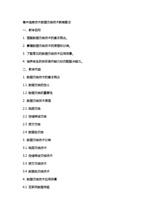 高中信息技术数据交换技术教案副本